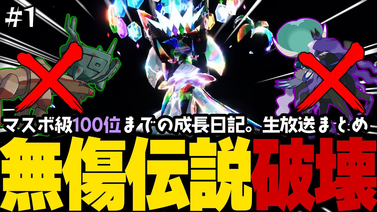 【ポケモンSVランクマ】黒バドレックス＆ディンルーを無傷で破壊！マスカーニャはステラテラスタルが最強。他【初心者がマスターボール級100位になるまでの成長日記。生放送切り抜きまとめ】