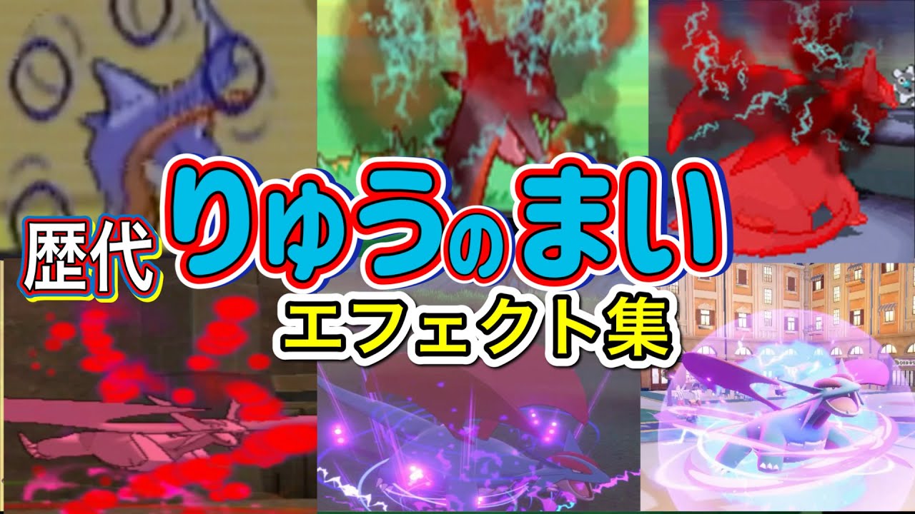 【ポケモン】ボーマンダ　りゅうのまい　歴代技エフェクト集　【ルビサファ～SV】