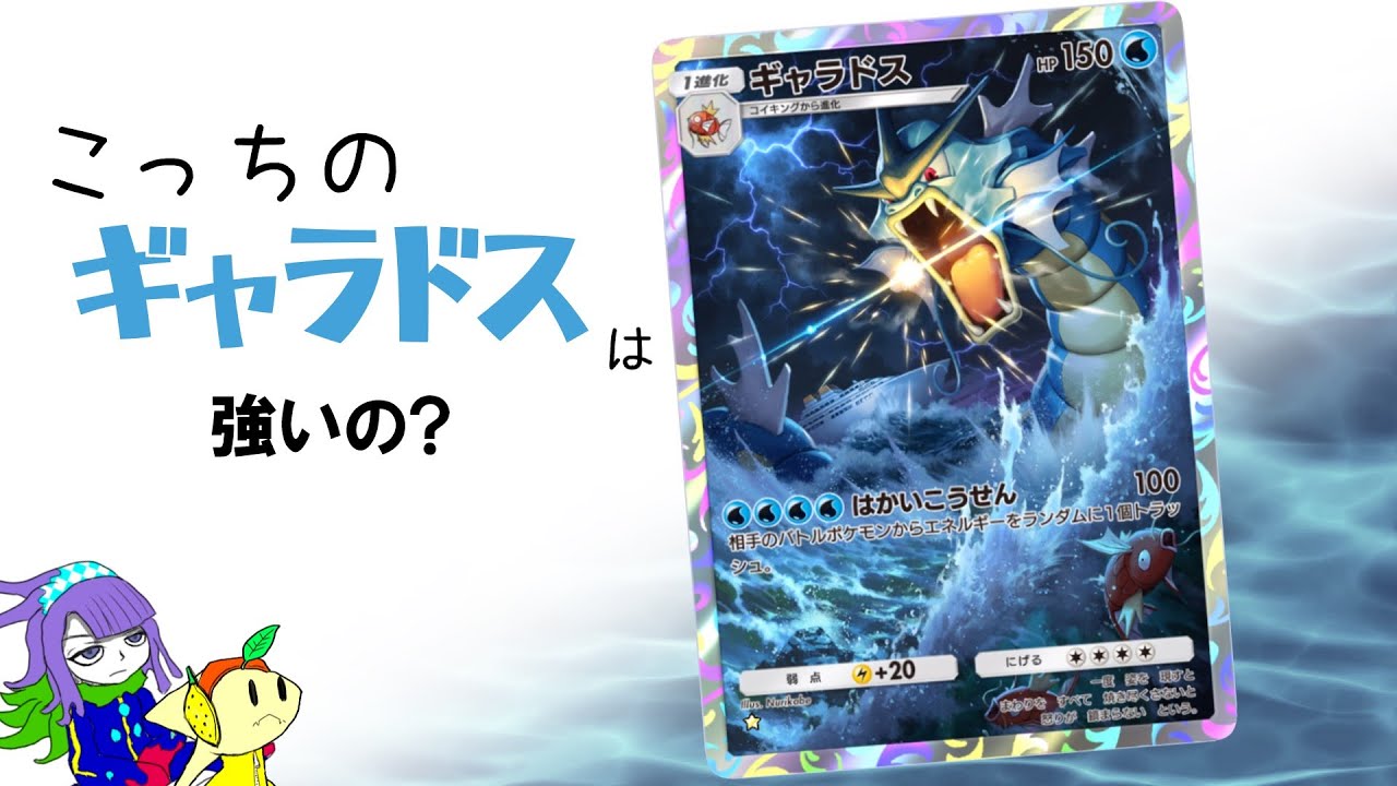 【ポケポケ】非exギャラドスは果たして強いのか