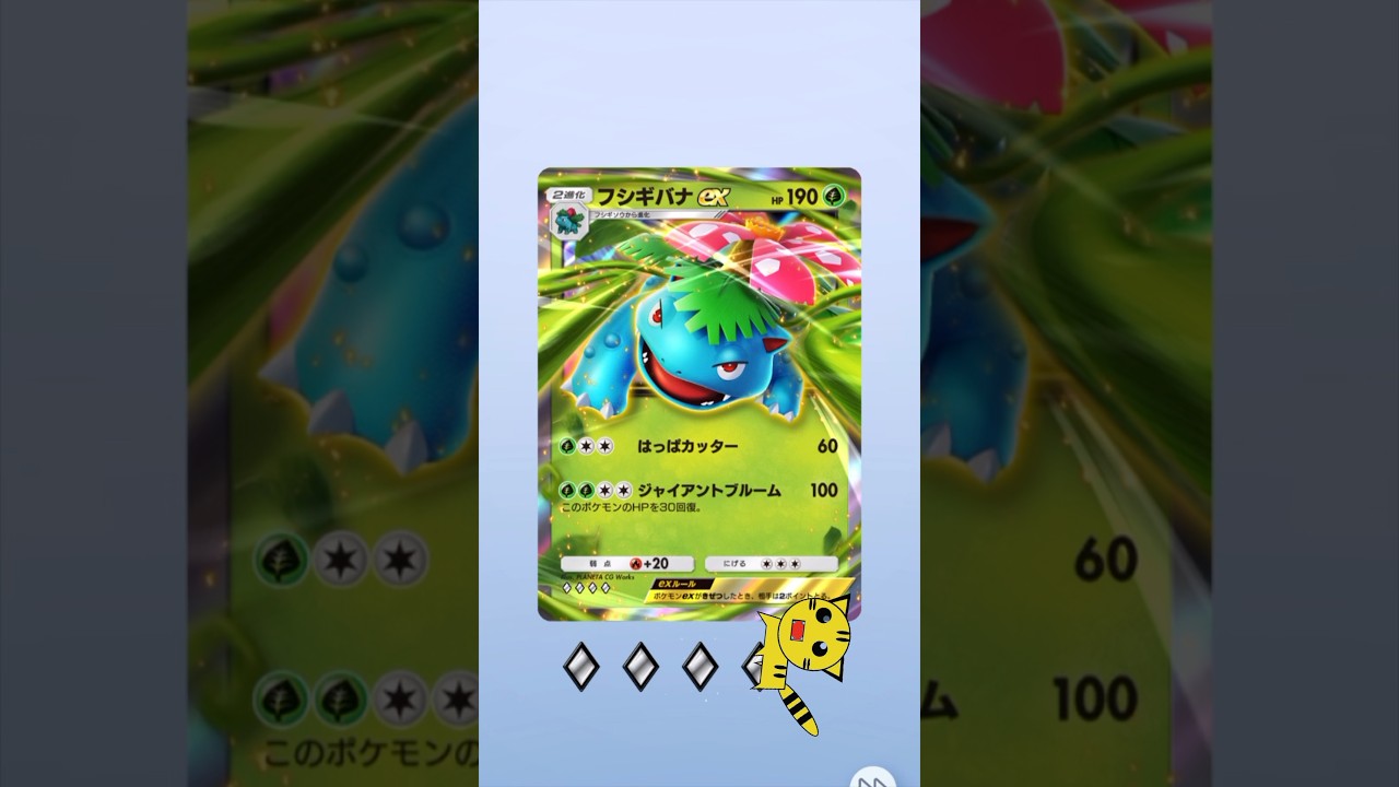【ポケポケ開封】フシギバナexGET！#Pokémon Trading Card Game Pocket##ポケカ#ポケポケ #pokemon#フシギバナ ex