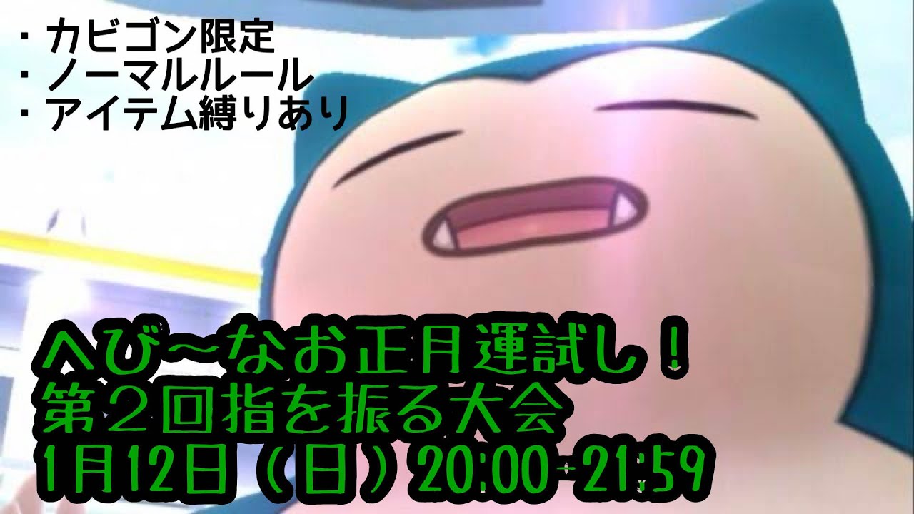 【ポケモンSV】謹賀新年！へびぃ～なお正月ゆびをふる大会!!飛び込み参加大歓迎です！（20時～21時59分開催・ルール必読）