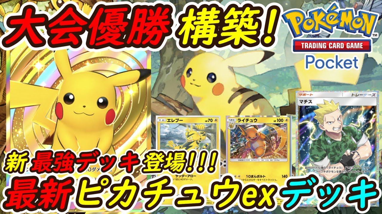【ポケポケ】話題の今一番注目されている大会で優勝した最強ぶっ壊れ構築！最新ピカチュウexデッキが強すぎる！