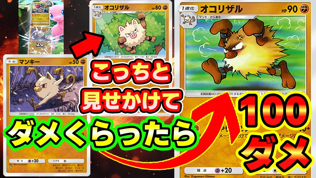 【🔴ポケポケ】アグロオコリザルと見せかけてダメくらったら100ダメオコリザルが場を威圧するっ！！　#ポケポケ