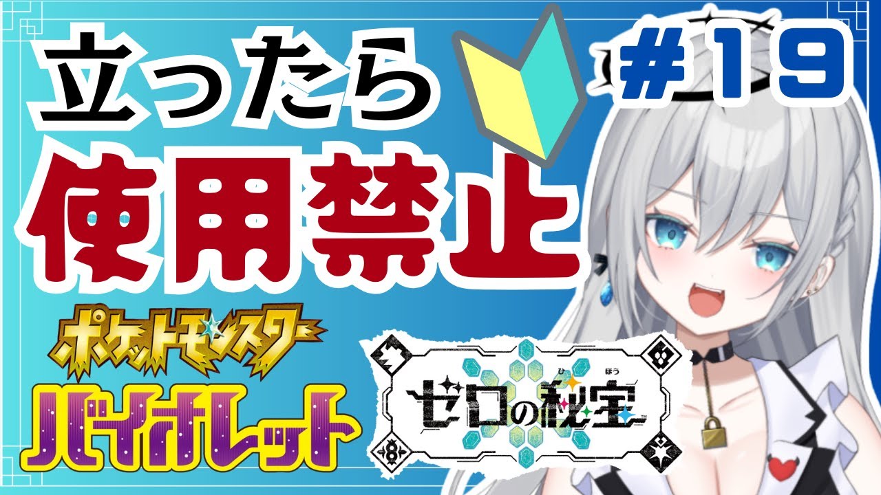 【完全初見プレイ】立ったら使用禁止！ポケットモンスターバイオレット　ゲーム実況【輝羽ことね】＃１９　#ポケモンsv #ポケモンバイオレット #ゼロの秘宝