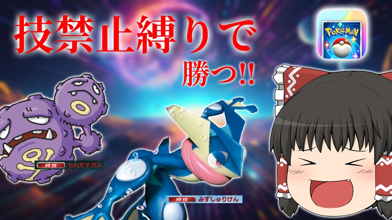 技禁止縛りで勝つ‼【ゆっくり実況】＃ポケポケ＃ゆっくり実況＃ポケモン