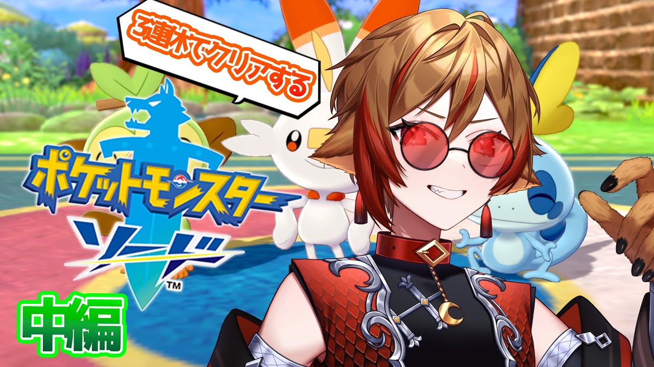 【ポケモン剣盾/中編】３連休で終わらすポケモン！き、今日は本当にサクサク行くから！！【Vtuber/刃堂朧】#vtuber #ポケットモンスターソードシールド