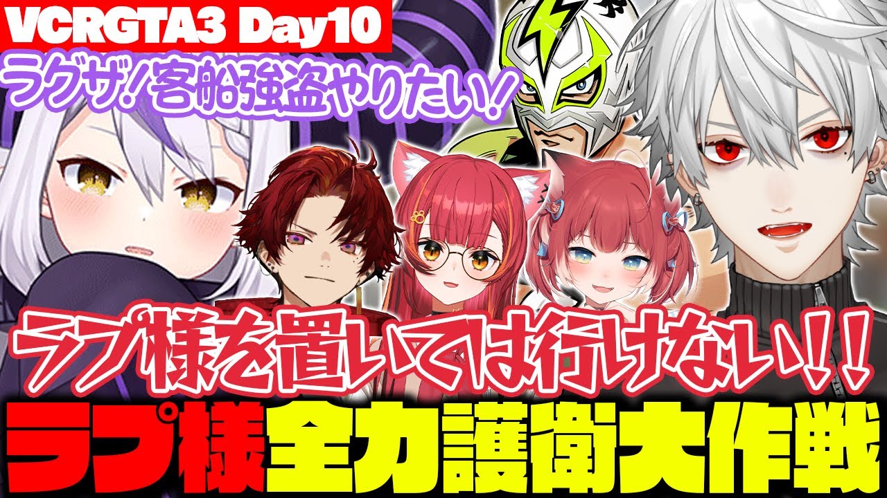 【 #VCRGTA3 】家族から預かっているラプラス様を全力で護衛する葛葉と汚職警官たち【DAY10】