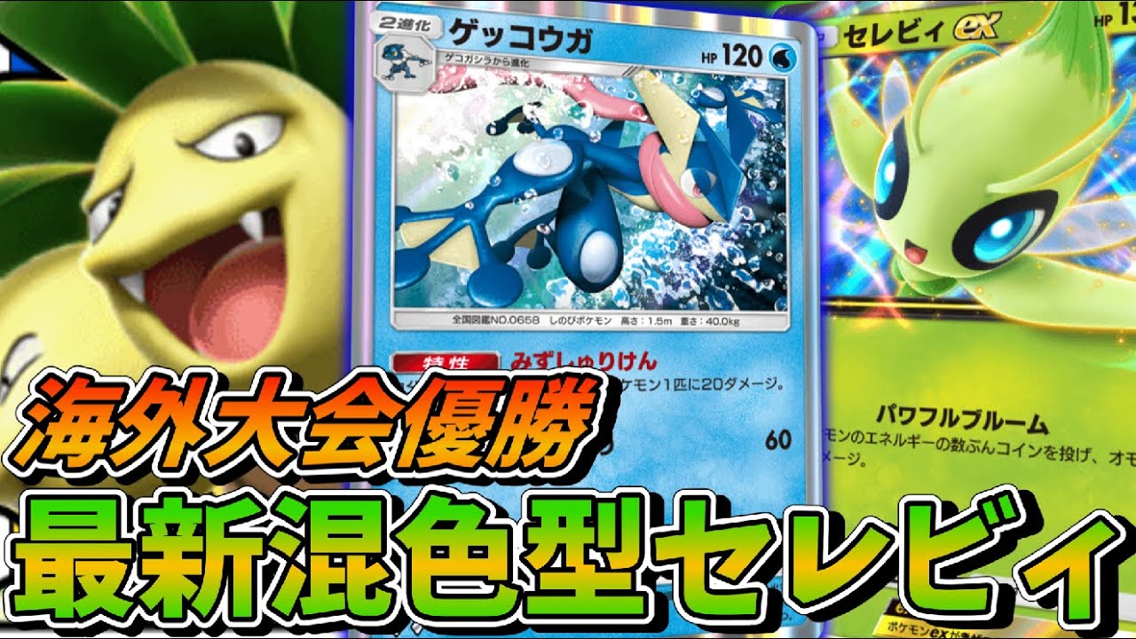 【ポケポケ】賞金付き！？海外大会で優勝した最新型セレビィがあまりにもトリッキー過ぎたので紹介　Pokémon Trading Card Game Pocket