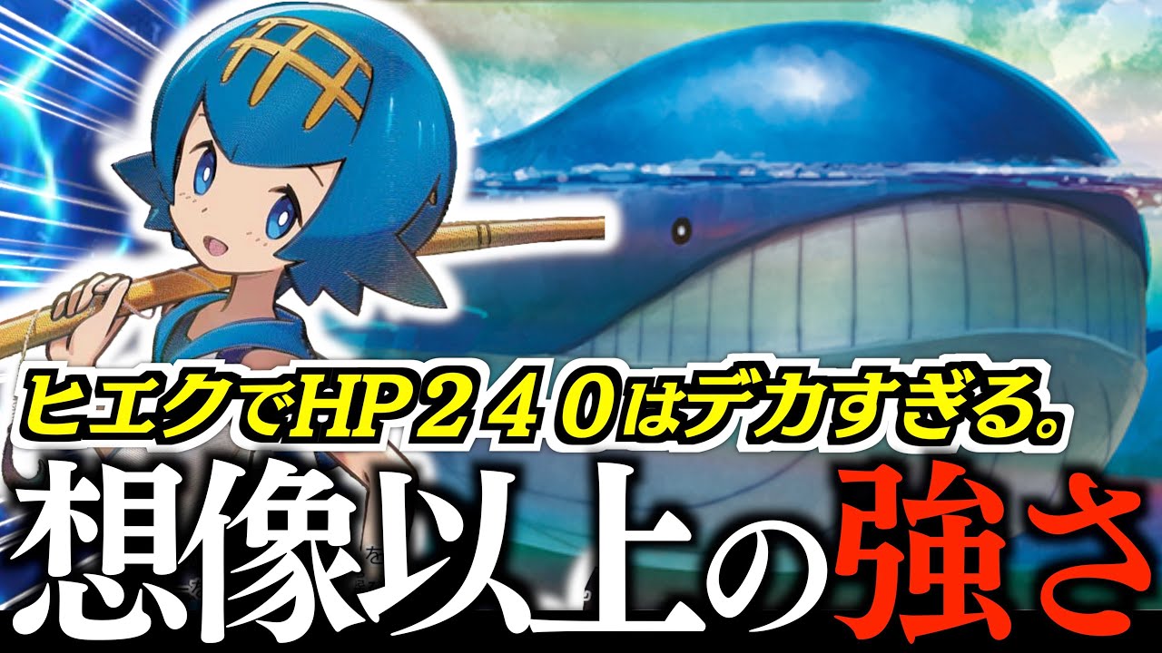 【破格】何もかもデカい！！！ヒエクに欲しい性能を全て持ってました！！！【ホエルオー・セグレイブ】【vsサーフゴー】