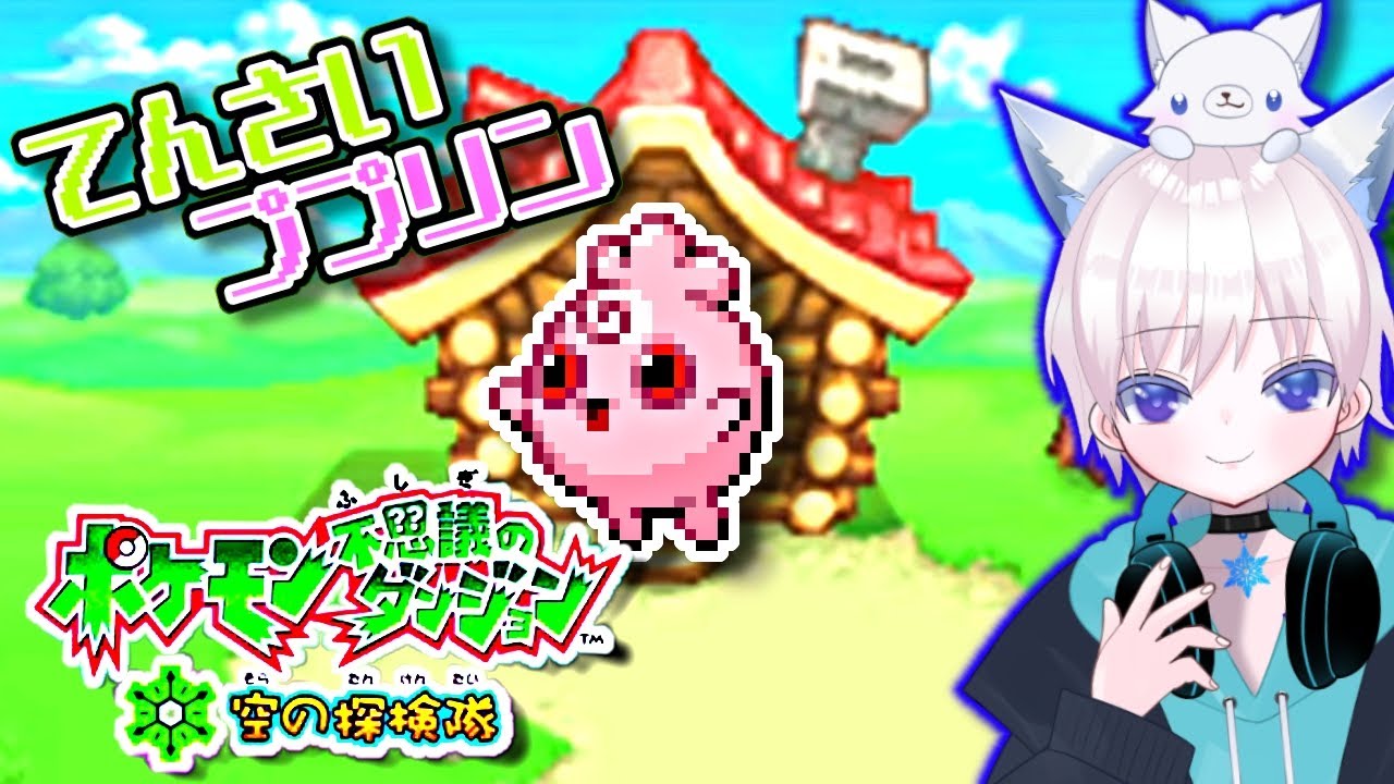 【ポケダン空の探検隊】天才ププリンの物語とヨノワール？　＃3【＃Vtuber】