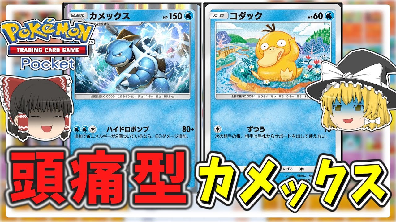 【ポケポケ】最強の最新型カメックスデッキで無双！！【ゆっくり実況】【ポケモンカード】【ポケカ】