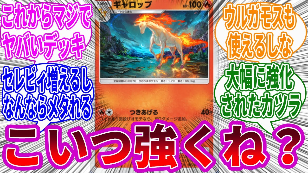 【ポケポケ】新「ギャロップ」入りのカツラデッキがヤバい