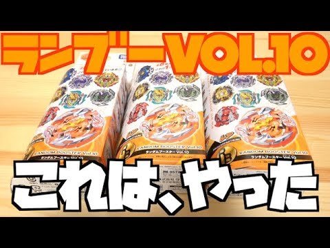【過去最少】ランダムブースターVol.10を３箱開封！　ベイブレードバースト
