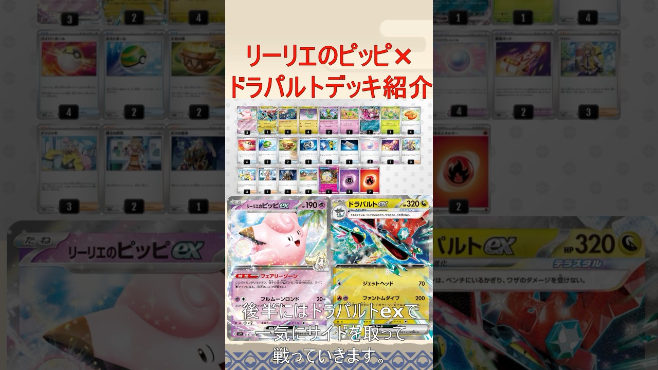 【ポケカ/レシピあり】リーリエのピッピ×ドラパルトのコンボが面白そうなので解説！！#バトルパートナーズ  #ポケカ　#ピッピex #リーリエのピッピ　#ドラパルト