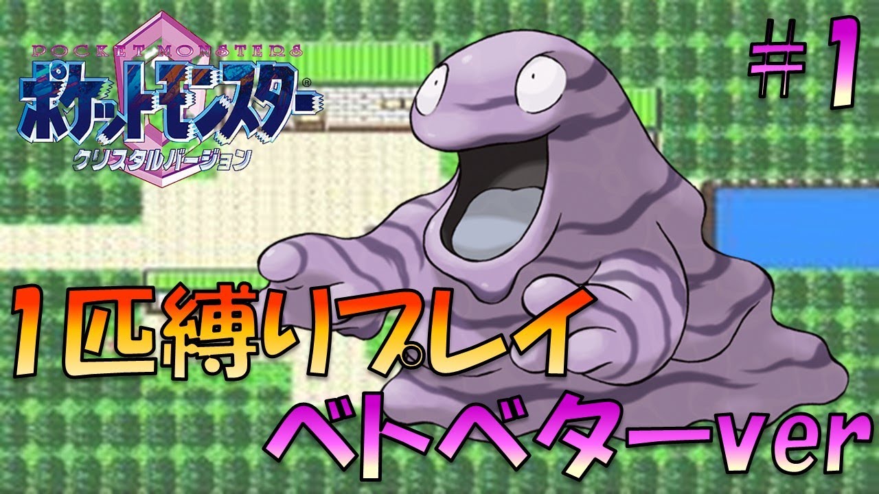 【ポケモンクリスタル】ジョウトのトレーナーに初代ポケモンの強さをわからせてやった。ポケモン1匹縛りプレイ!! ベトベターきみに決めた！part 1【ゲーム実況】【縛りプレイ】