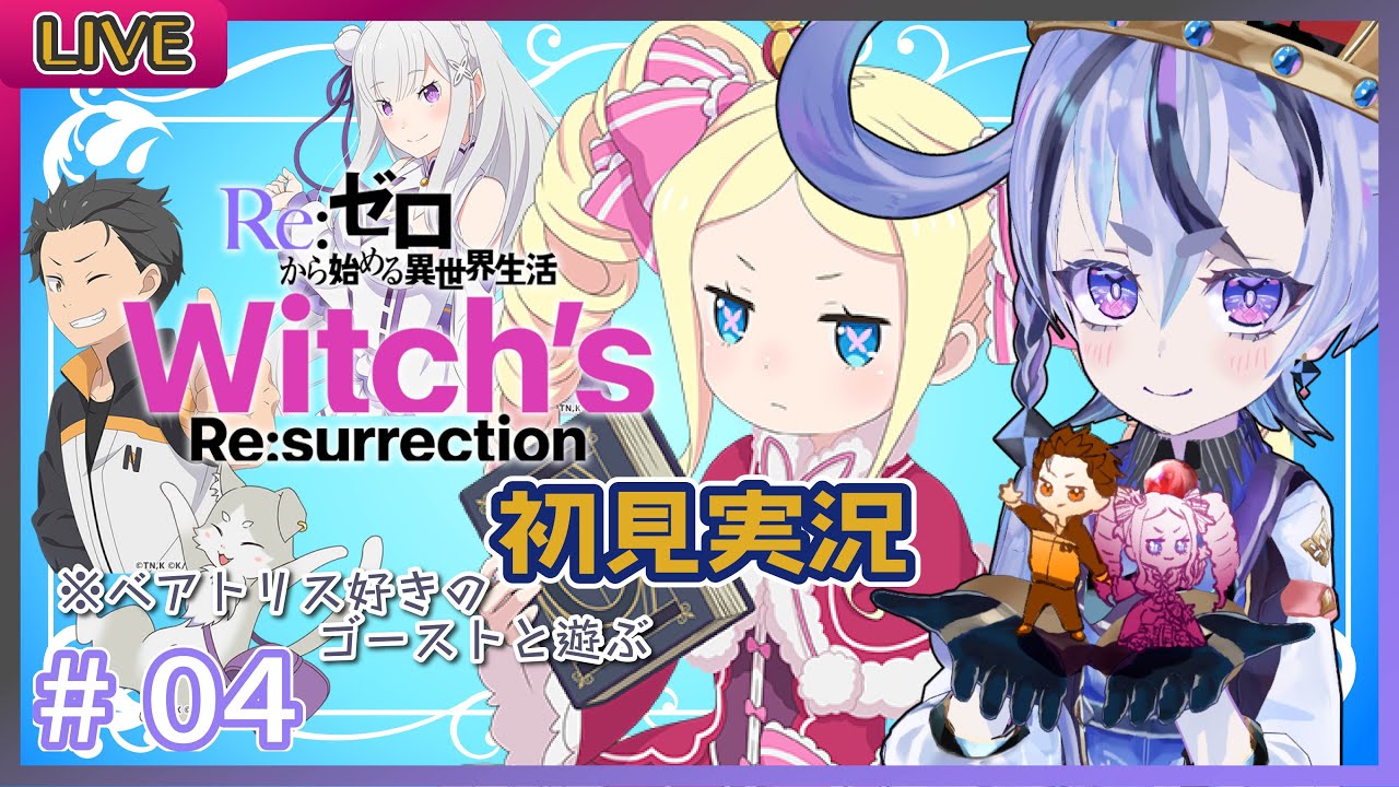 【リゼウィチ】#04　ベアトリス好きのゴースト、初見でリゼロアプリに挑む【庭月おしろ】