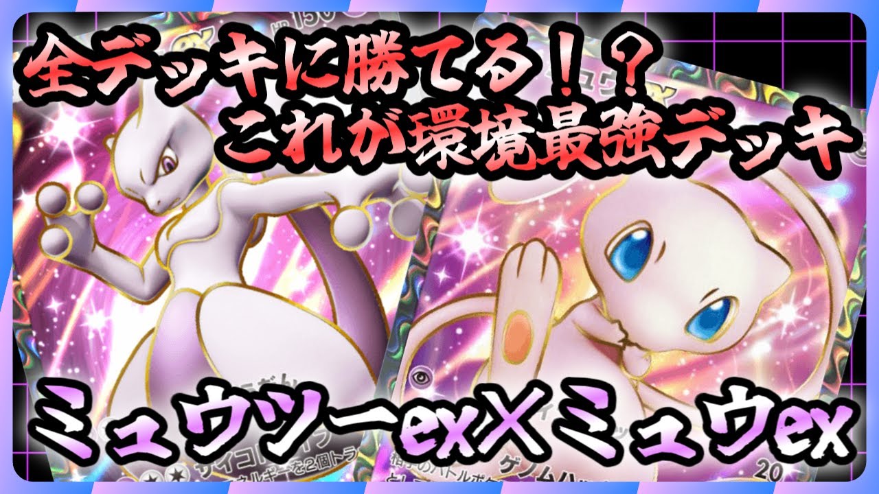 【ポケポケ】環境上位にずっと君臨するミュウツーexデッキが強すぎた【Pokémon Trading Card Game Pocket】