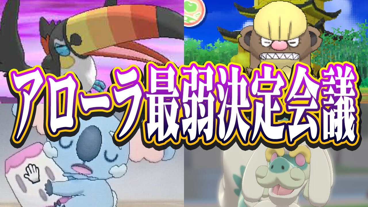 ポケモン廃人２人による『アローラ地方のポケモン』最弱決定会議