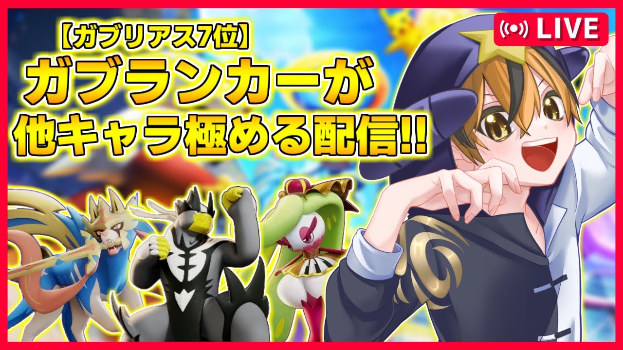 【ソロランク練習!!】ガブリアス以外を頑張って使えるようにするぞぉ！！【ポケモンユナイト】