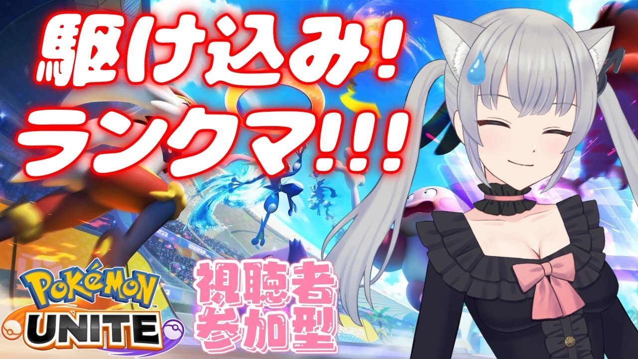 【視聴者参加型/ランクマ】１６００台完走でランクインってマ？保険適用外な駆け込みランクマッチはいかがでしょうか？【ポケモンユナイト/ポケユナ/煤成にーな】