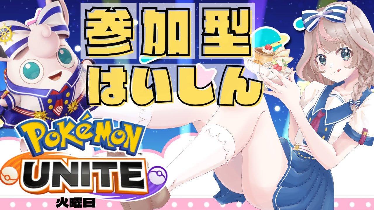 【ポケモンユナイト】1月14日は、愛と希望と勇気の日‼！の巻