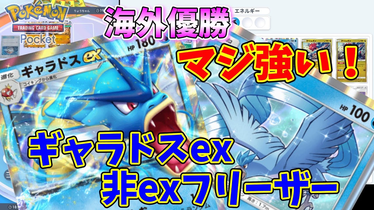 【ポケポケ】海外優勝ギャラドスex非exフリーザーデッキ！