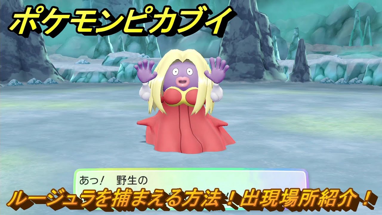 ポケモンピカブイ　ルージュラを捕まえる方法！出現場所紹介！図鑑コンプへの道！　【ポケットモンスター Let's Go! ピカチュウ・イーブイ】