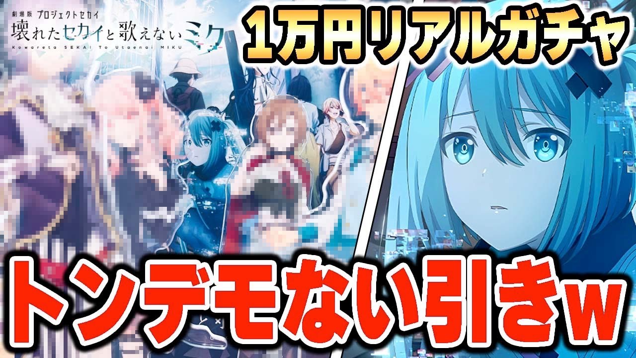 【実写】1万円使って『劇場版プロセカセガラッキーくじ』引いてみたらトンデモない引きしたんだけどwwwww【プロジェクトセカイ/おっP】