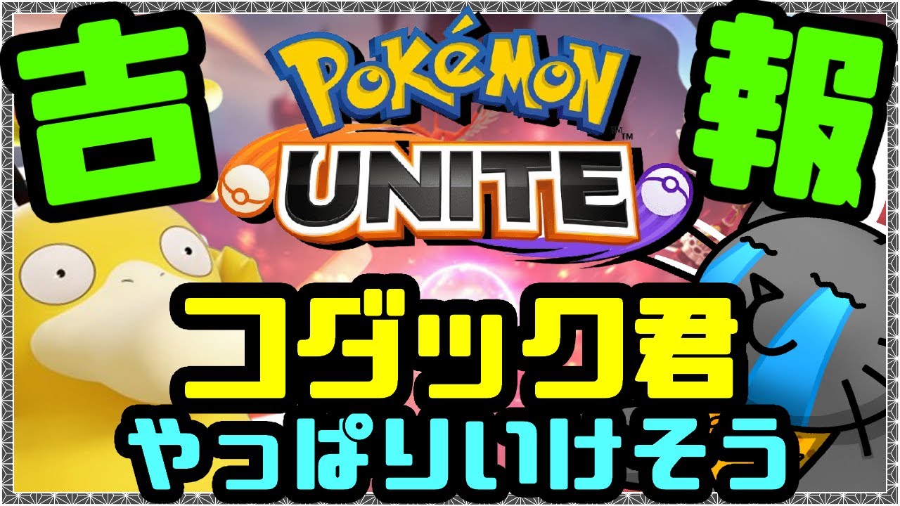 【ポケモンユナイト】弱体化もらってもまだまだいけそうな気がするコダック君 Part6【野良猫クロナ】