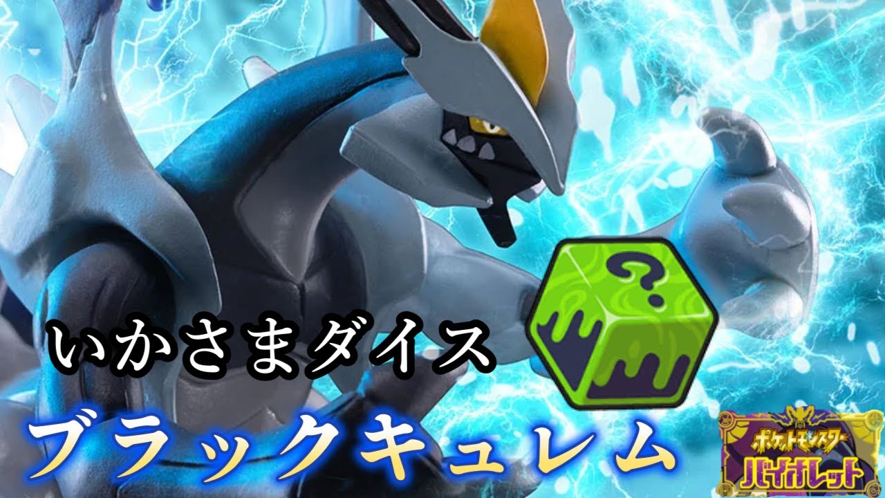 【ポケモンSV】いかさまダイスを持たせたブラックキュレムを活躍させたい【シングルバトル】