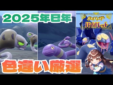 【色違い厳選】ひかおまなしの巳年ポケモン厳選アーボ編