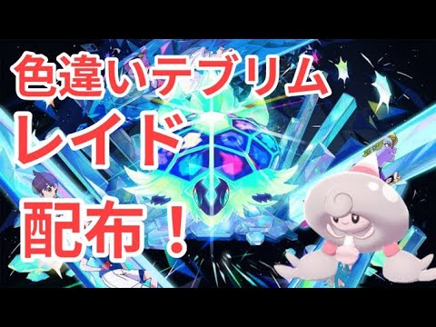 【ポケモンSV】　色違いテブリム♀配布中