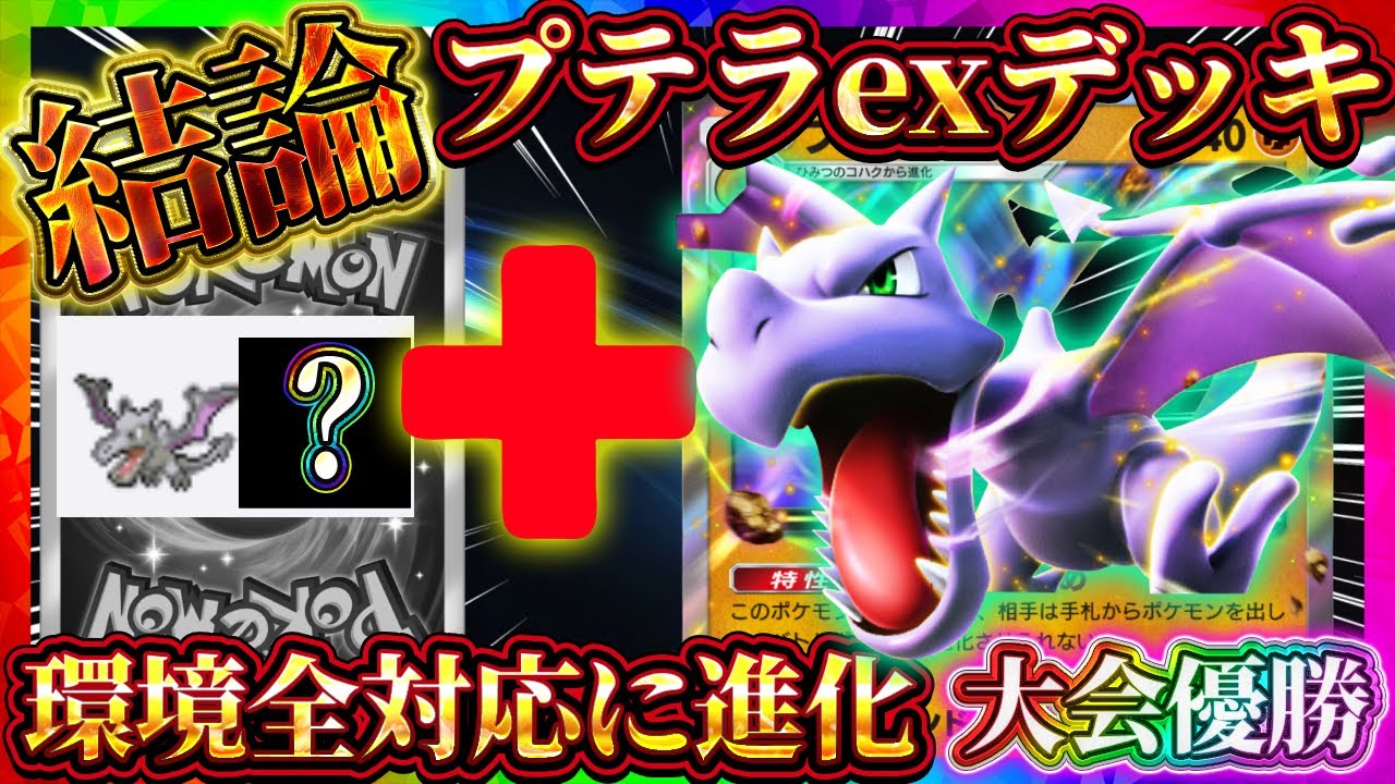 【ポケポケ】プテラデッキの結論！？大会優勝した最強デッキが環境全対応していた件。環境おすすめデッキ！【ポケカアプリ】