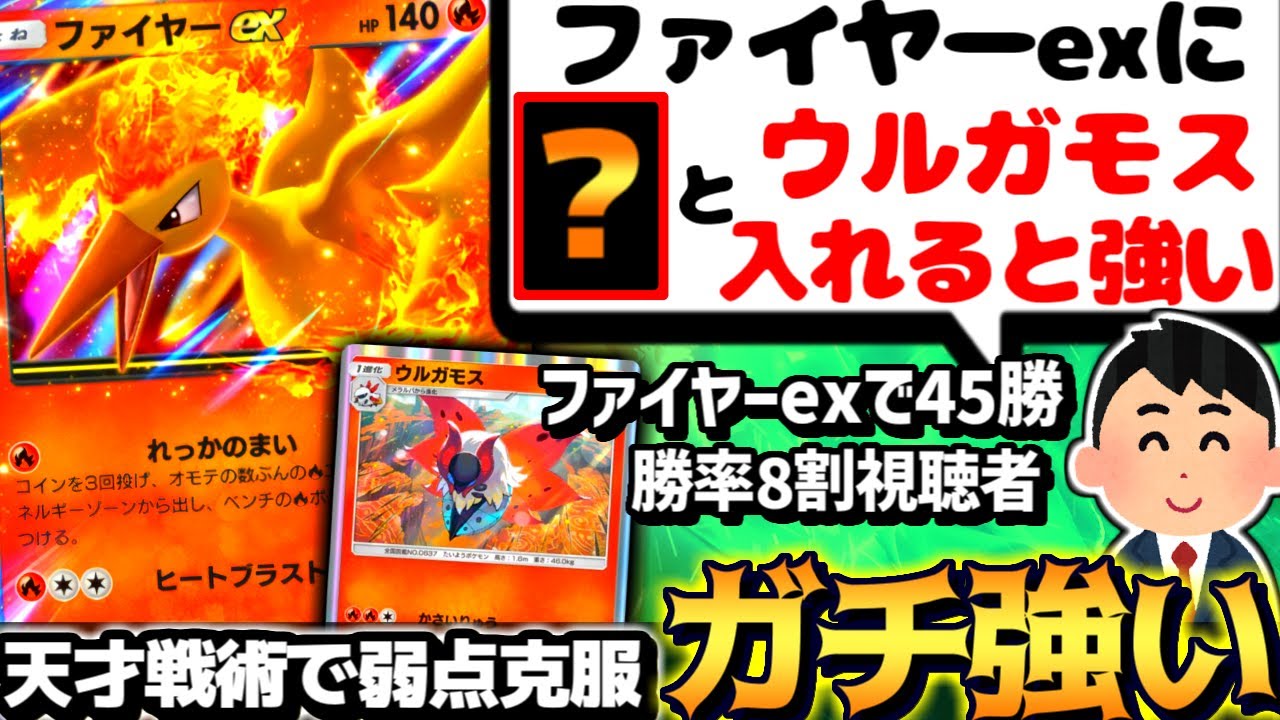 【ポケポケ】視聴者『ファイヤーexはウルガモスと○○と組むと強い』→ファイヤーの弱点克服しててめっちゃ強い件【ファイヤーex ウルガモスデッキ ウルガモス 幻のいる島 ポケカポケット デッキ 】