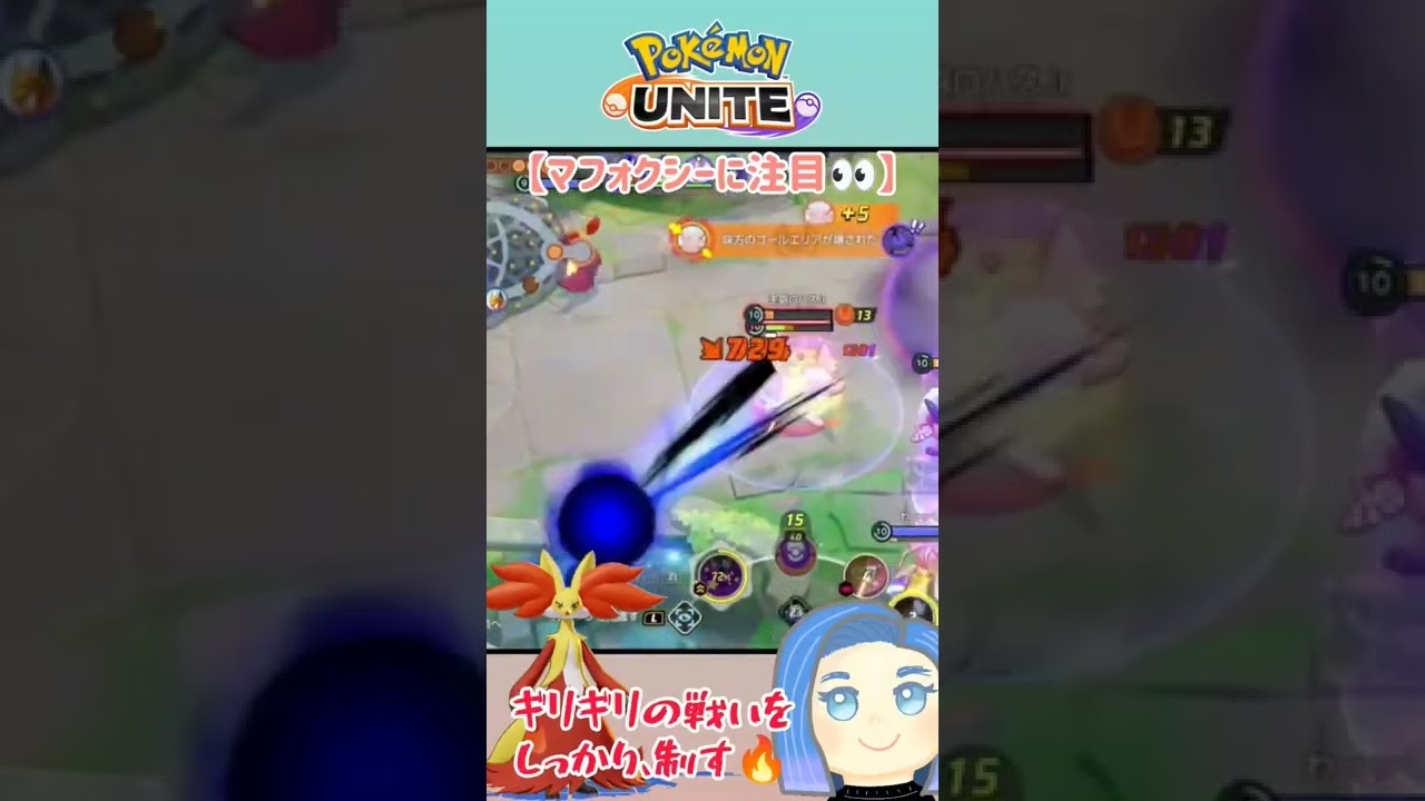 【ポケモンユナイト】アマージョに狙われながら、気合のKＯマフォクシー🔥