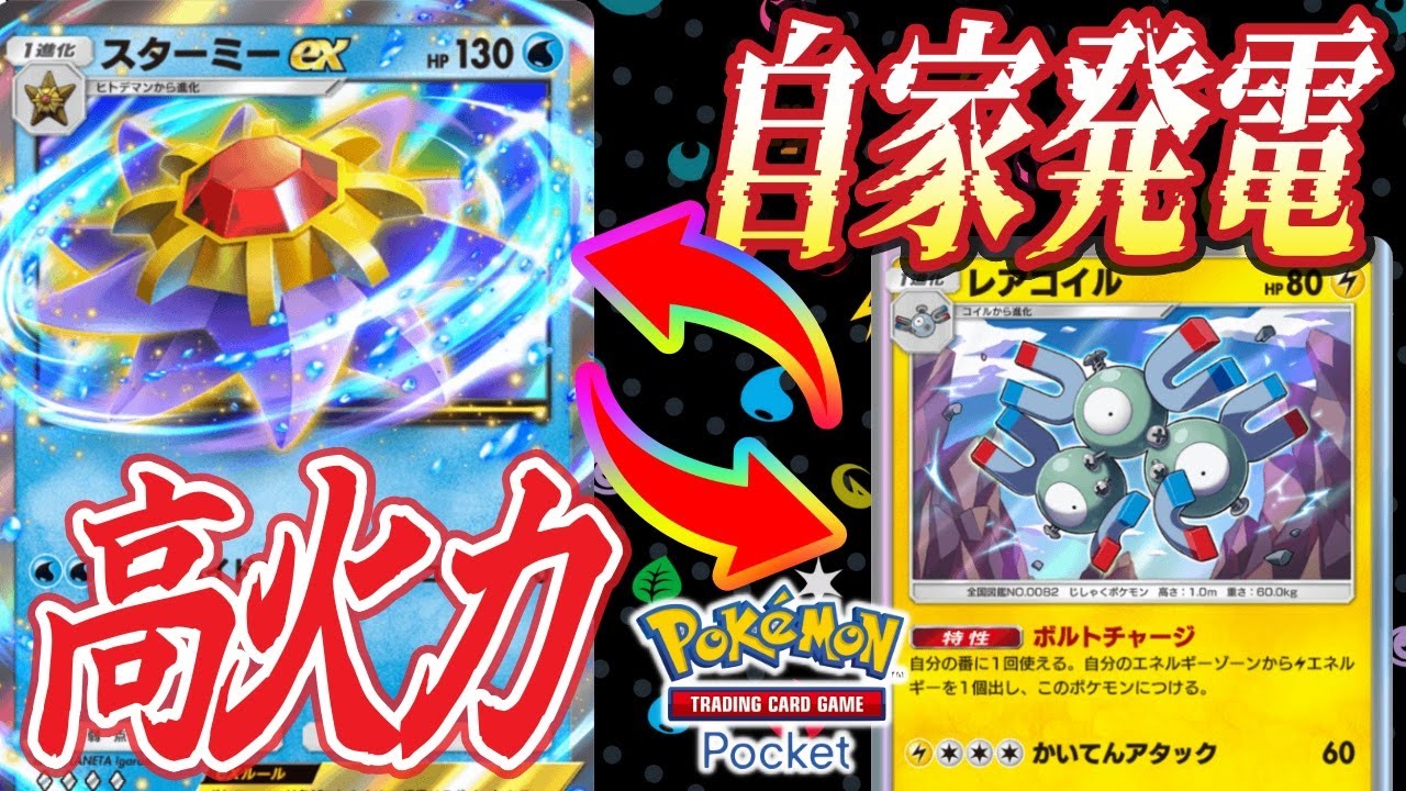 ポケポケ｜スターミーexとレアコイルの異色の組み合わせが面白い｜デッキ紹介 Pokémon Trading Card Game Pocket #ポケポケ #ポケモン #shorts #ポケカ