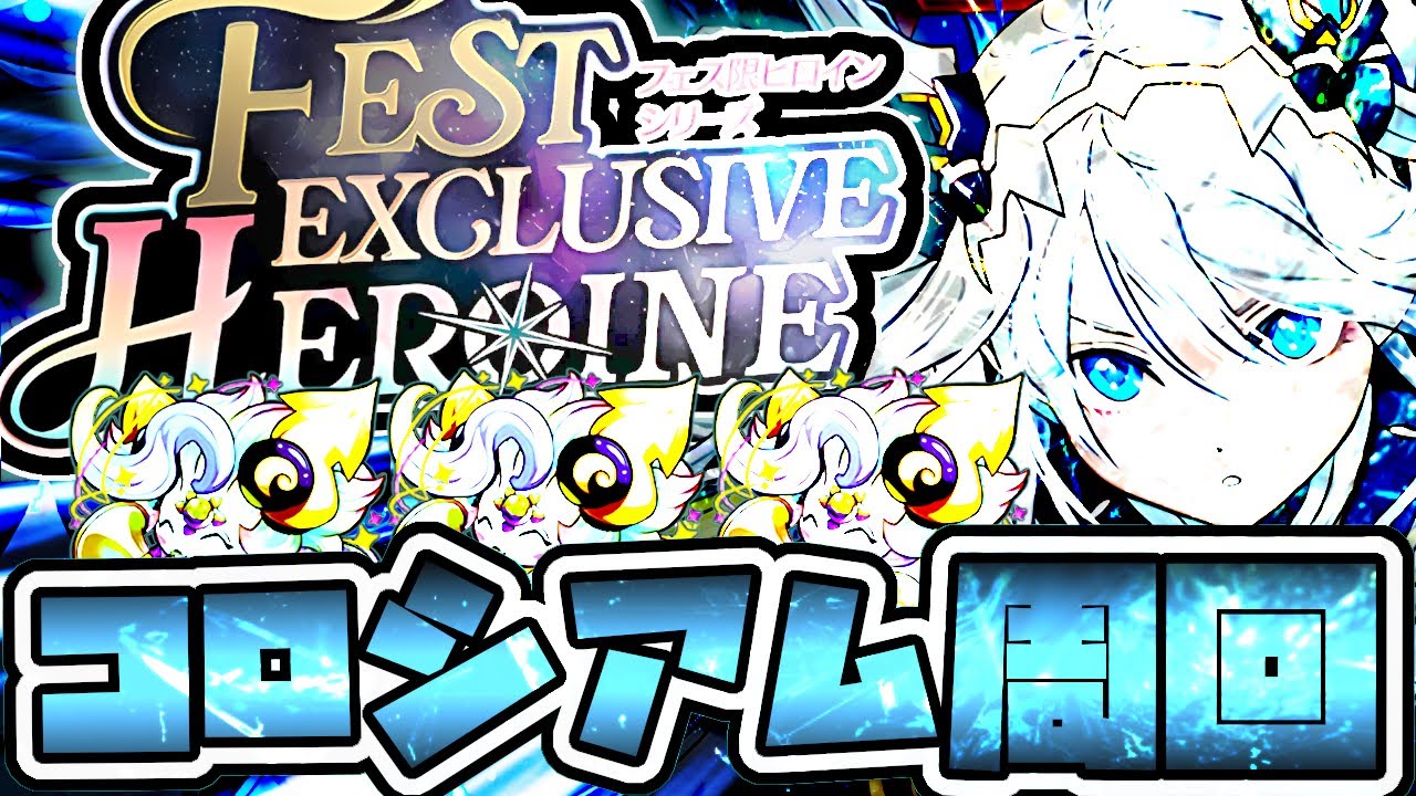 【ピィ乱獲】激ウマ！フェス限ヒロインコロシアムの快適マルチ周回編成【パズドラ】