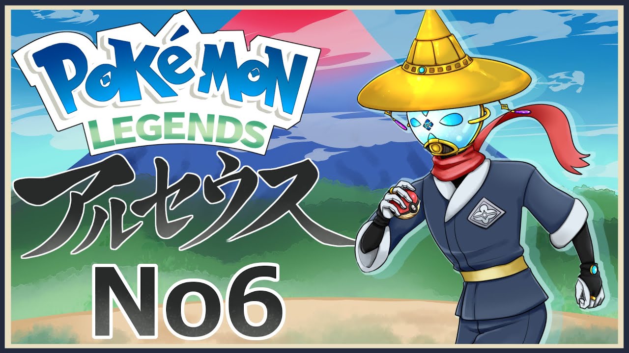 【Pokémon LEGENDS アルセウス】私の知っているポケモンとは少し…違うかも知れませんね＃6