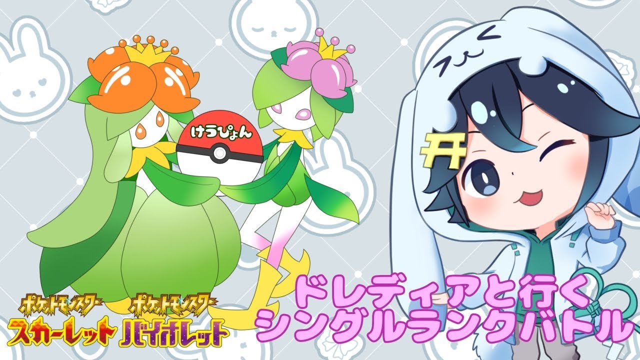 【ポケモンSV】ドレディアと行くレギュG【初見歓迎】