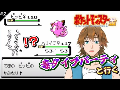 【ポケモン金銀】#2 ポケットモンスター金 クリアに挑戦 毒タイプパーティの冒険 エンジュシティから