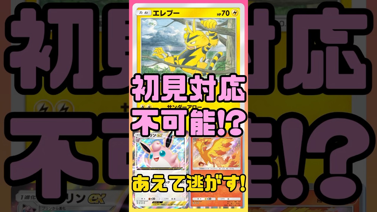 【ポケポケ】初見対応不可能！？あえて逃がす！エレブー＆プクリン。#ポケポケ