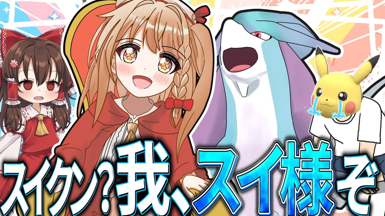 スイクンが最近使われてない！？そんなことはない彼は強いよ【ゆっくり実況】【ポケモンSV】