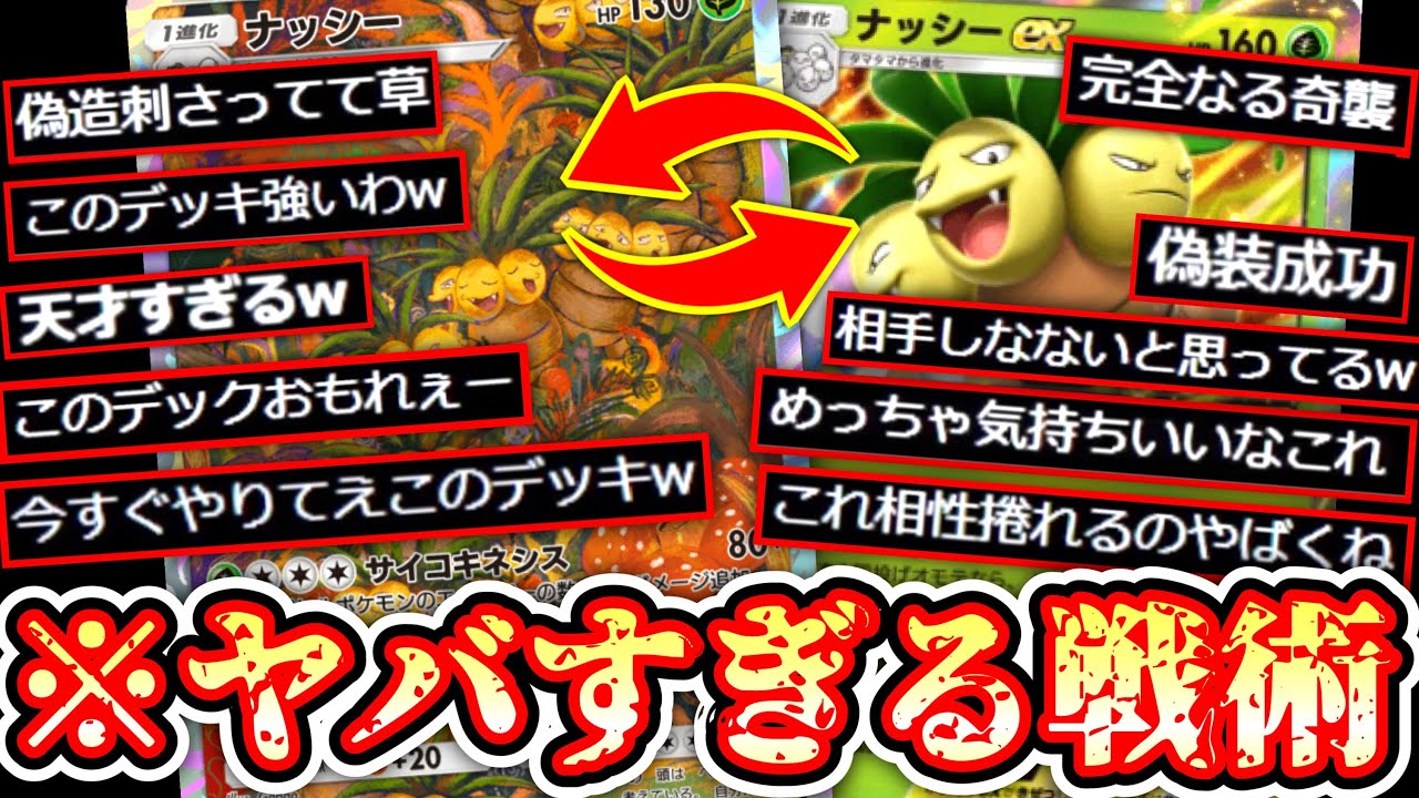 【ポケポケ】新旧ナッシー4枚入れて偽装する〝フェイクナッシー〟デッキが神すぎる。流行ったら終わるかは絶対使うな。【デッキ紹介】Pokémon Trading Card Game Pocket