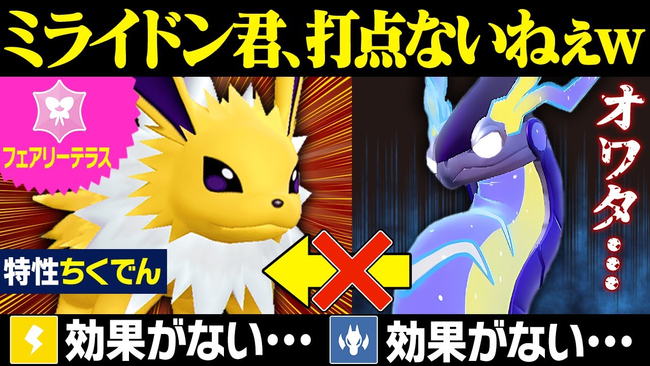 【抽選パ】ミライドン君、"妖精テラス"サンダースに何もできないねぇ～（ニチャァ...）←サンダースの特性とテラスでミライドンを完封www #149-2【ポケモンSV/ポケモンスカーレットバイオレット】