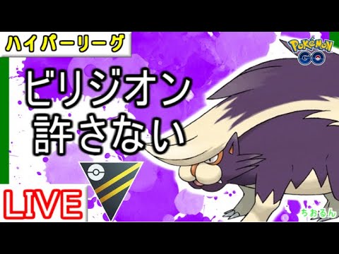 【ハイパーリーグ】ビリジオンガンメタ！スカタンクが環境にぶっ刺さり【ポケモンGO】【バトルリーグ】