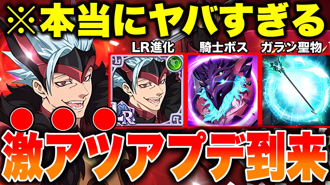 明日のグラクロアップデートがヤバすぎる！次回LR進化はコインバンで決定！【グラクロ】【七つの大罪グランドクロス】