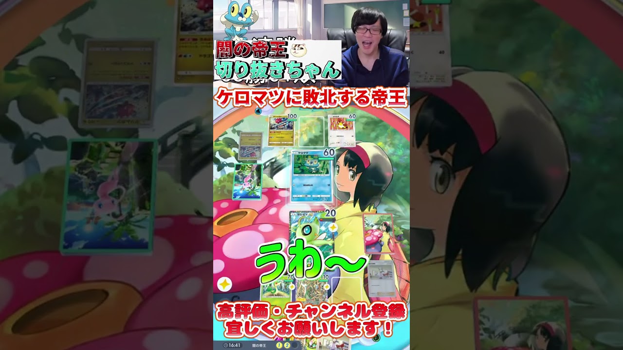 カモネギではなく、あえてケロマツでとどめを刺される帝王【闇の帝王切り抜き】 #ポケポケ #切り抜き #ポケモン #shorts