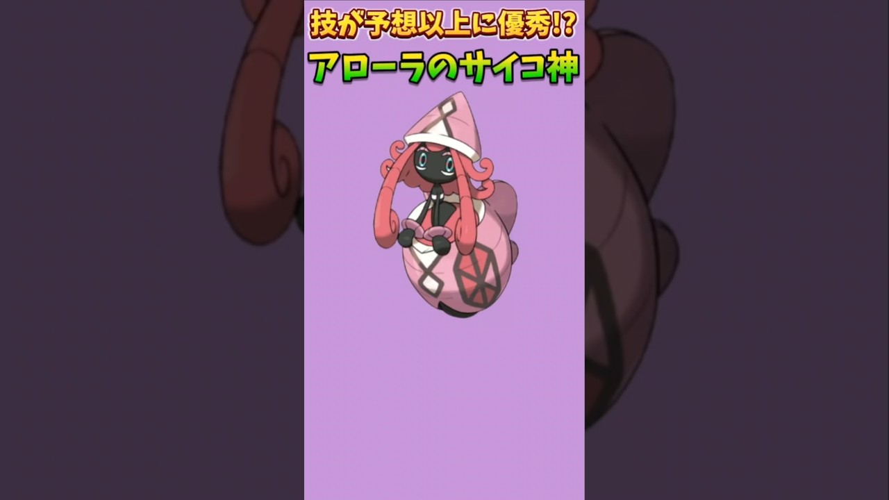 【ポケモン】技が予想以上に優秀なアローラのサイコ神「カプ・テテフ」【ポケモン解説員】#サンムーン#ポケモン解説員