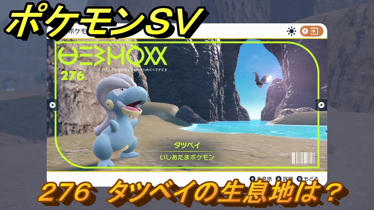 ポケモンＳＶ　タツベイの生息地は？図鑑No.２７６　おすすめ場所紹介！ポケモン図鑑を完成させよう！　【ポケモンバイオレット・スカーレット】
