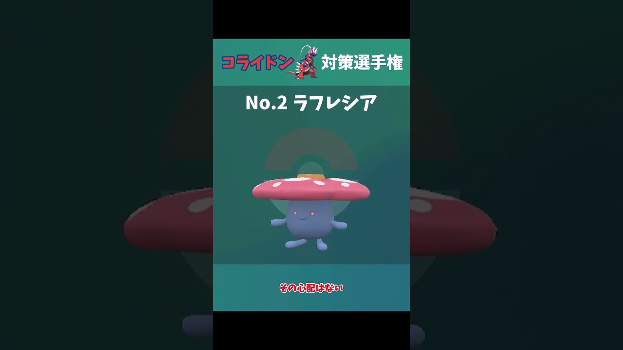 【ポケモンSV】コライドン対策選手権！エントリーNo.2ラフレシアは晴れのおかげで上からムンフォ！【ゆっくり実況】
